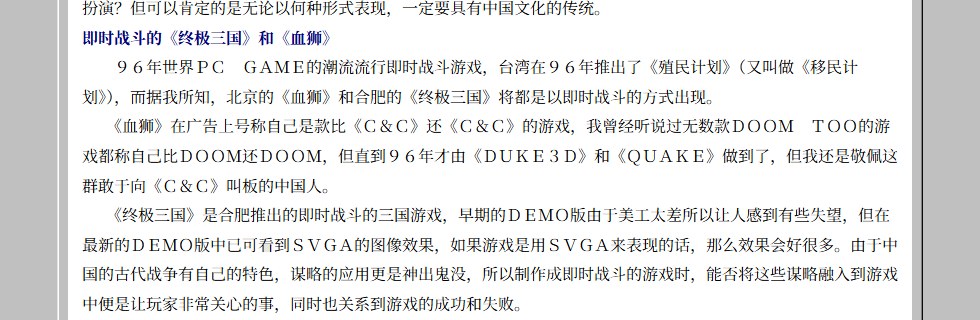 《电脑报》1997年第17期《从游戏类型看97年中国的游戏制作》相关段落