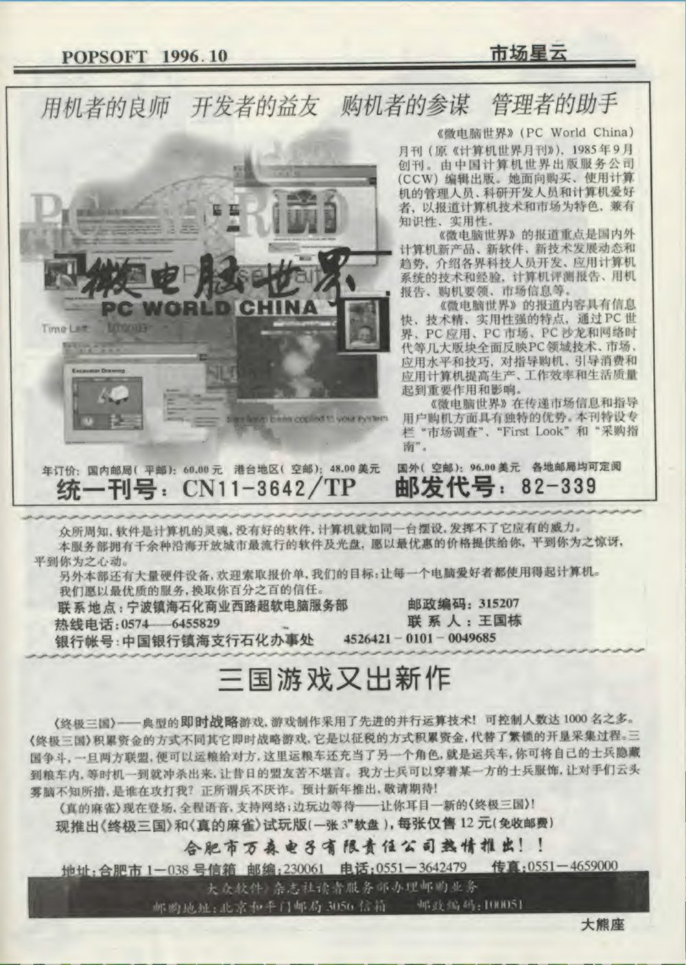 《大众软件》1996年10月号第89页，万森电子的广告
